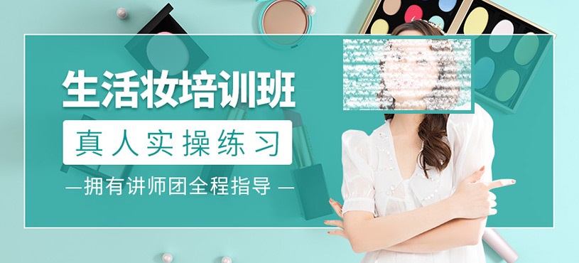 生活妆化妆技术培训