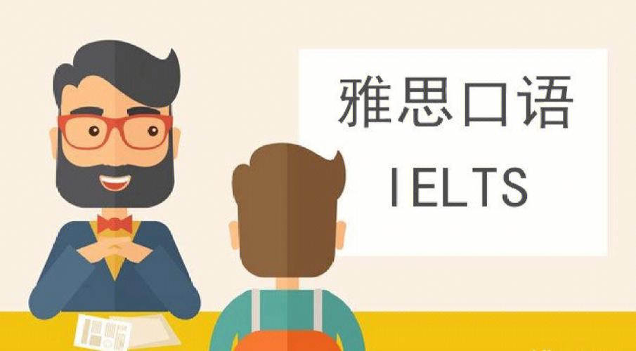 雅思口语考试辅导