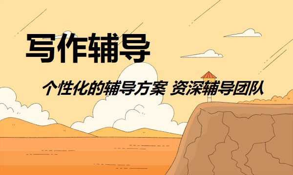 语文写作辅导
