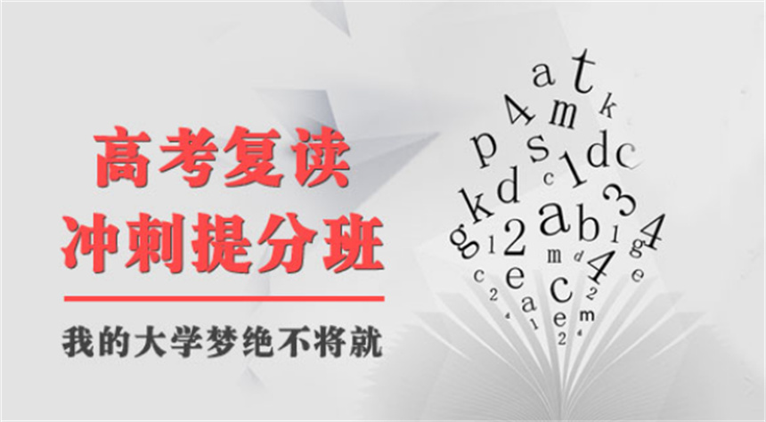高考复读学校