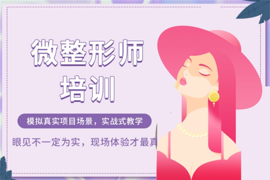 微整形师培训