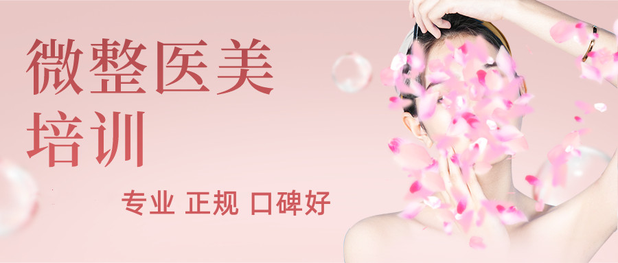 微整医美培训