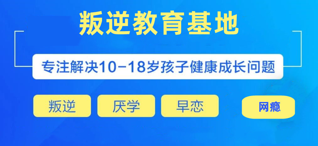 四川十大专门针对叛逆孩子的特训学校口碑一览 四川十大专门针对叛逆孩子的特训学校口碑一览