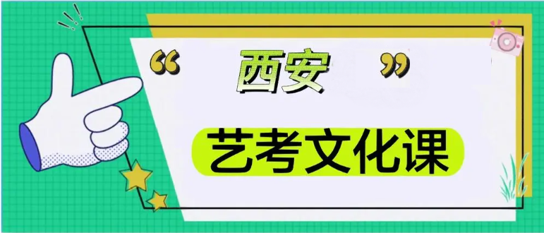 公开西安地区10大艺术生文化课全科辅导机构名单