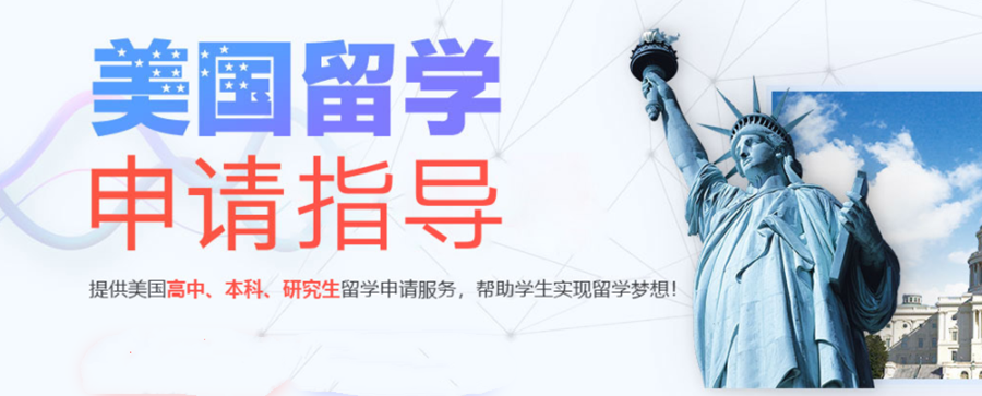 美国留学申请指导