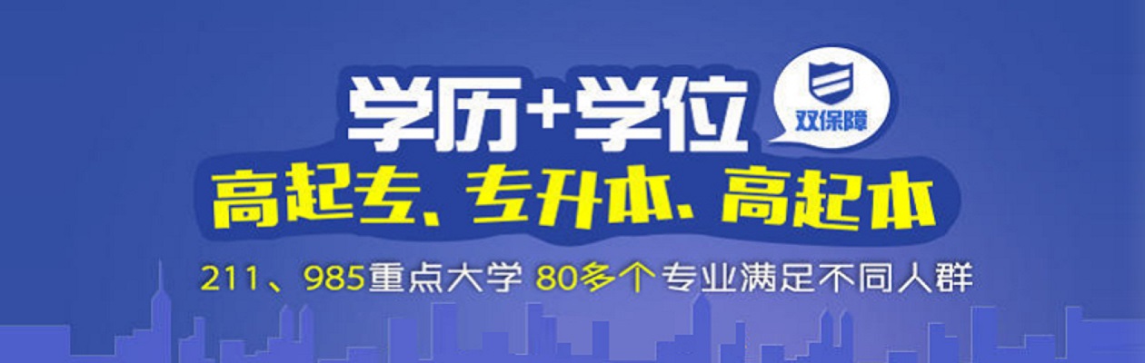 学历提升辅导