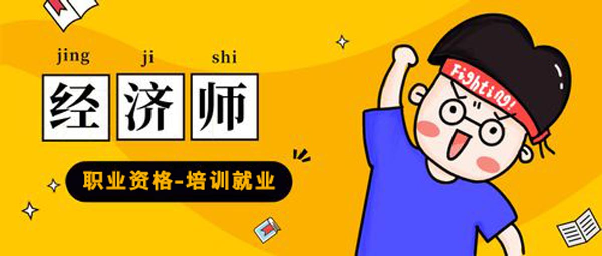 河南经济师考证培训机构的十大实力排名