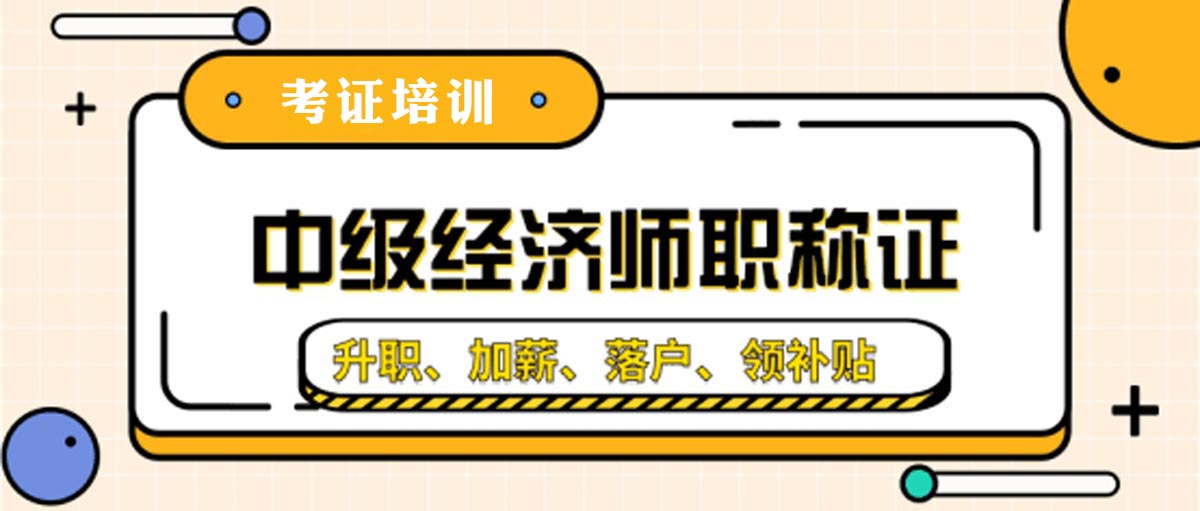 TOP10！河南经济师考证培训机构的十大实力排名