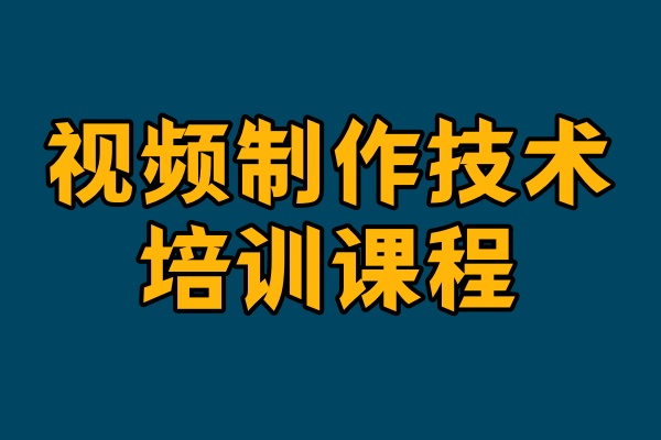 短视频后期培训