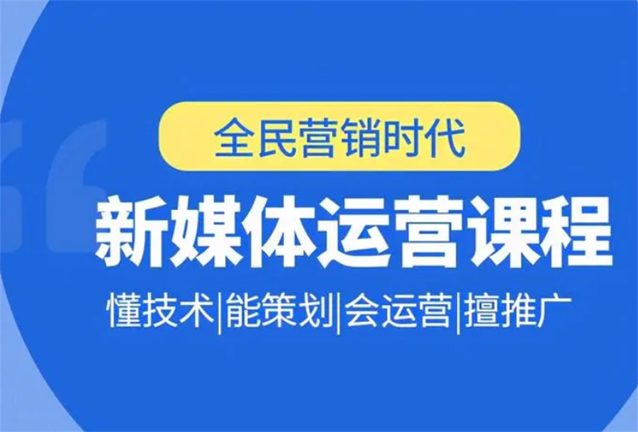 正规新媒体运营培训机构十大实力排名汇总pg