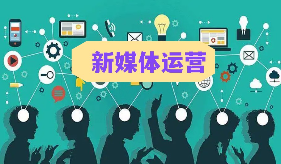 正规新媒体运营培训机构十大实力排名汇总