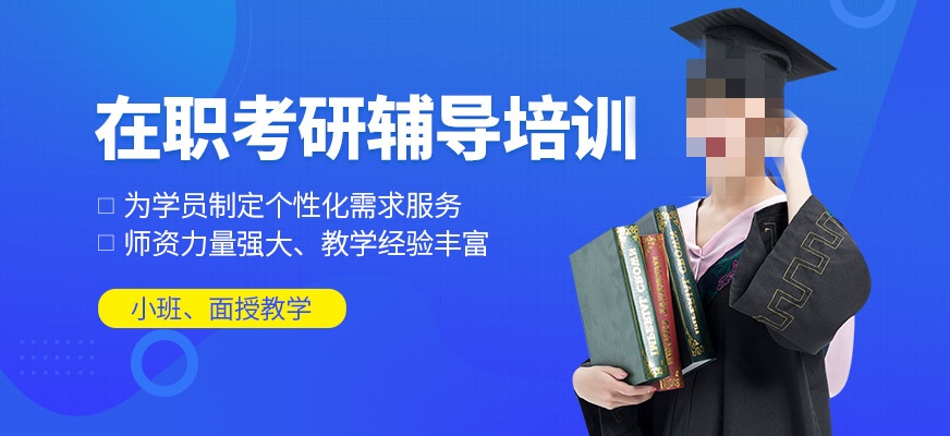 在职研究生辅导