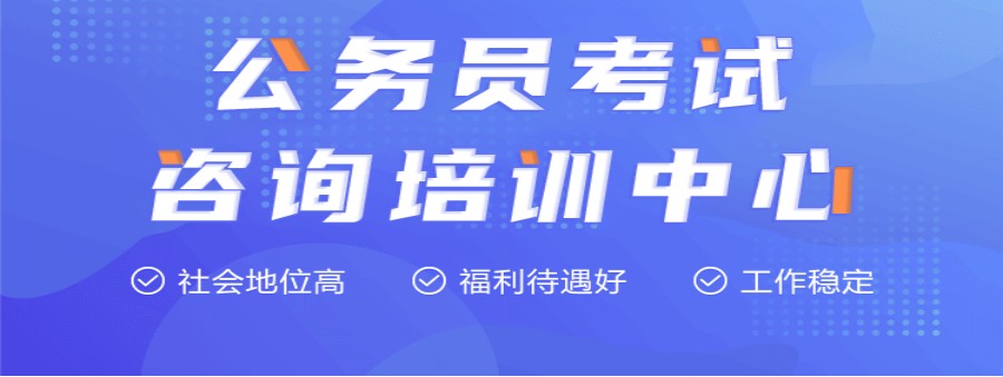 公务员考试