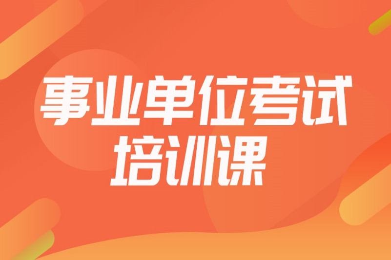 事业单位考试辅导机构优势