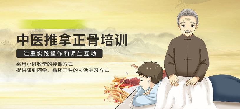中医推拿正骨