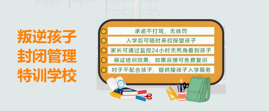 叛逆矫正封闭式管理学校