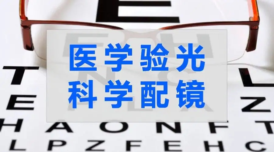验光师培训机构