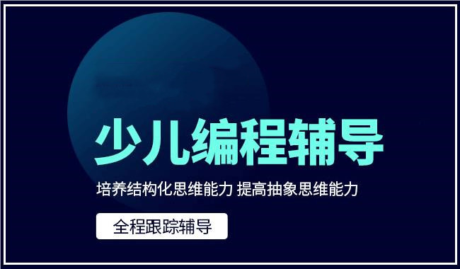 少儿编程培训机构哪家好
