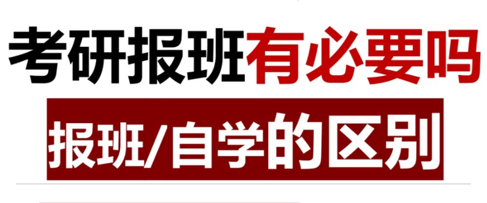考研自学好还是报班好
