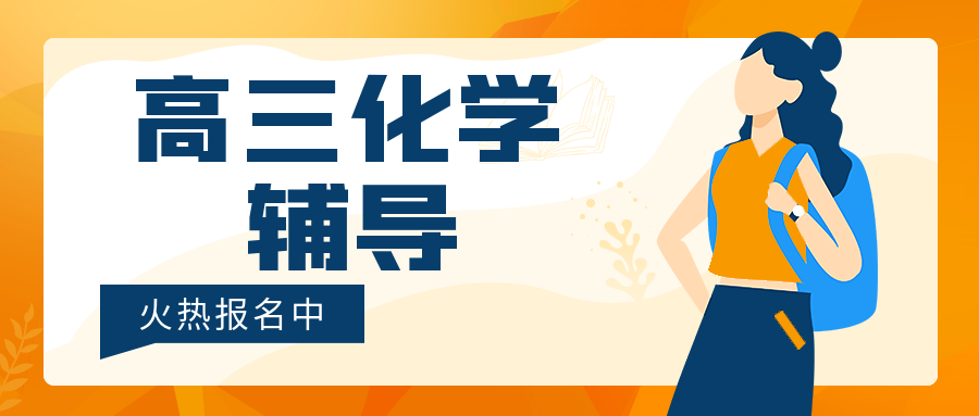 重庆化学面授班补习机构