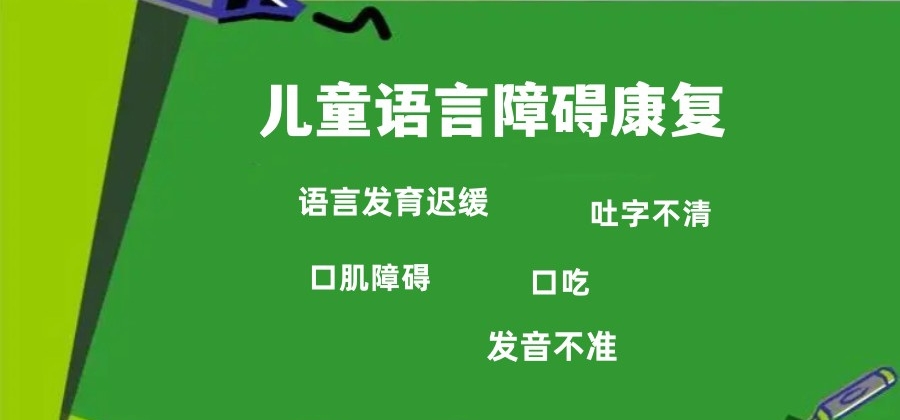 儿童语言康复