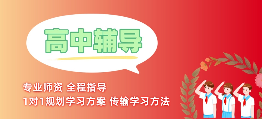 高中辅导