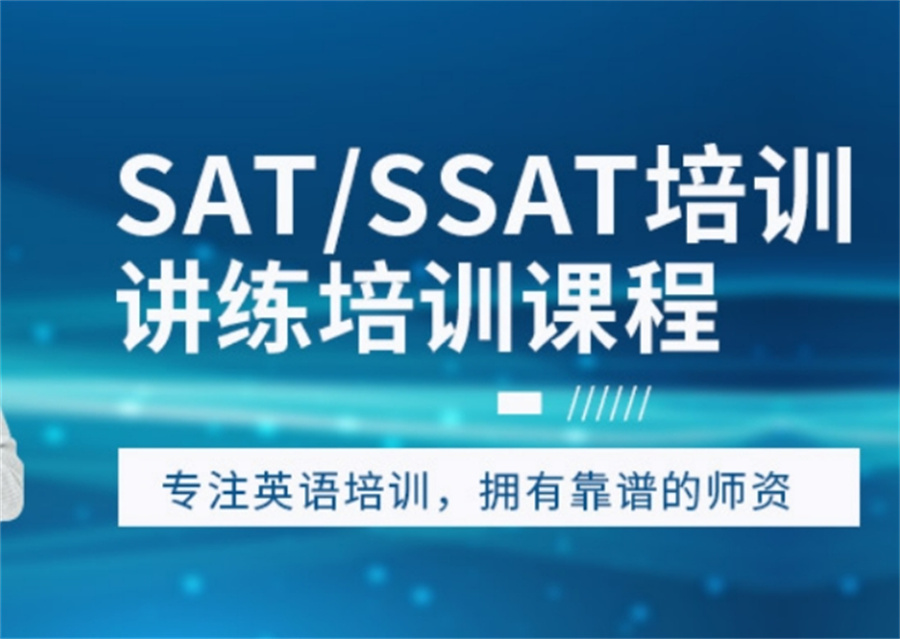 SAT培训机构