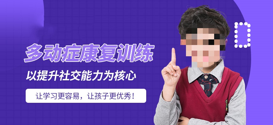 多动症康复训练机构