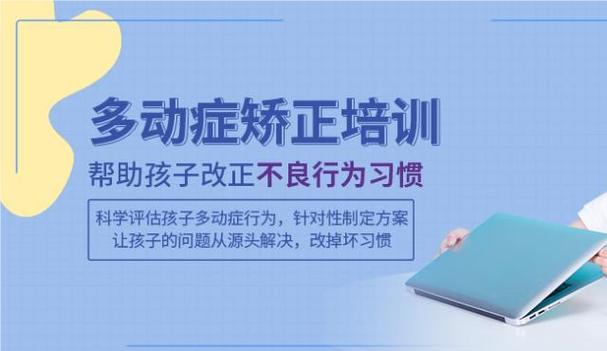 多动症康复训练机构