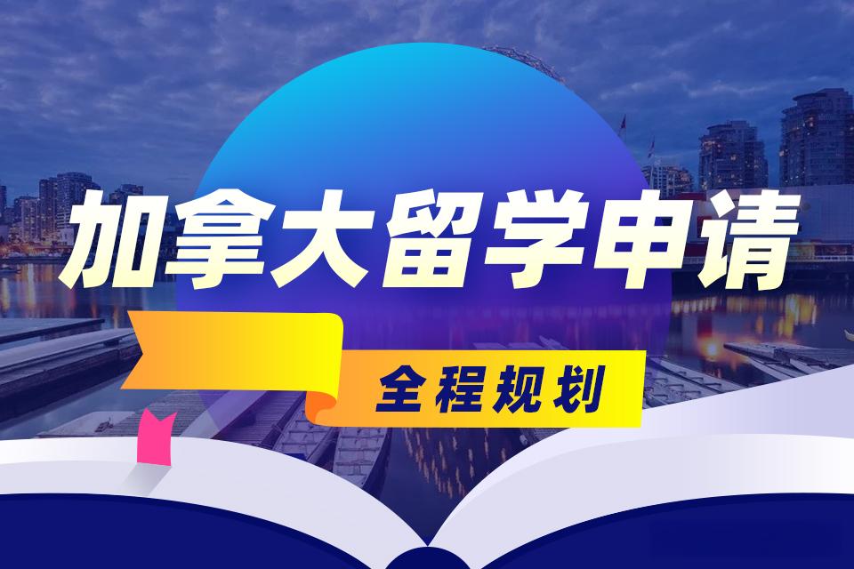 江苏有口碑的加拿大留学中介TOP10名单