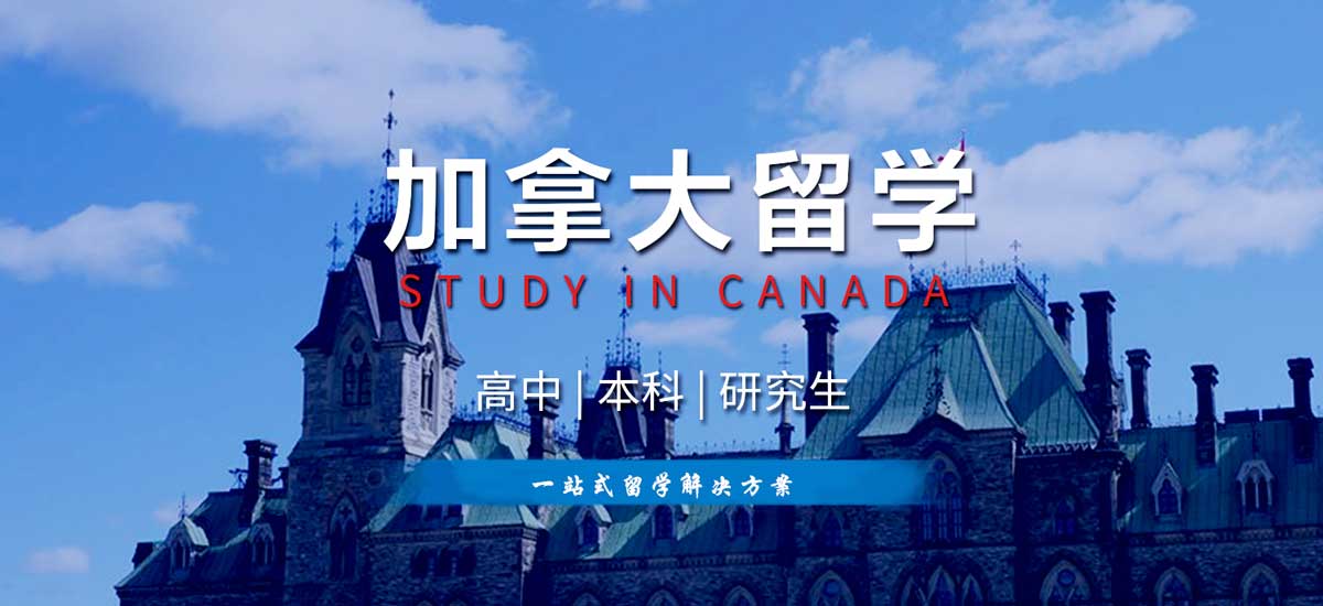 当前加拿大留学趋势解析