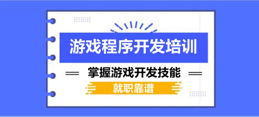 游戏开发培训