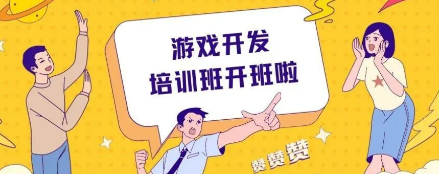 游戏开发培训