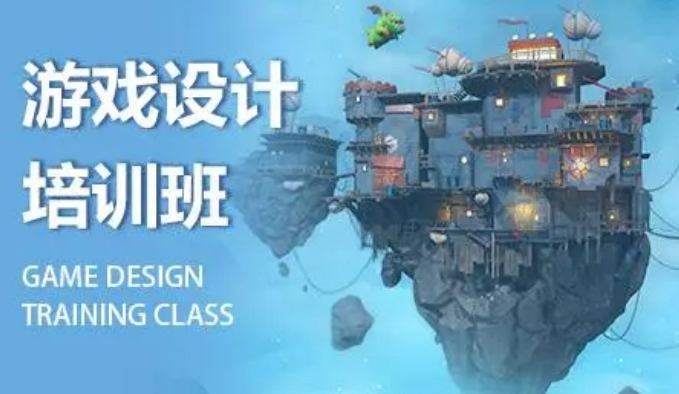 游戏设计培训班