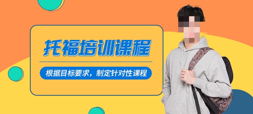 托福培训课程