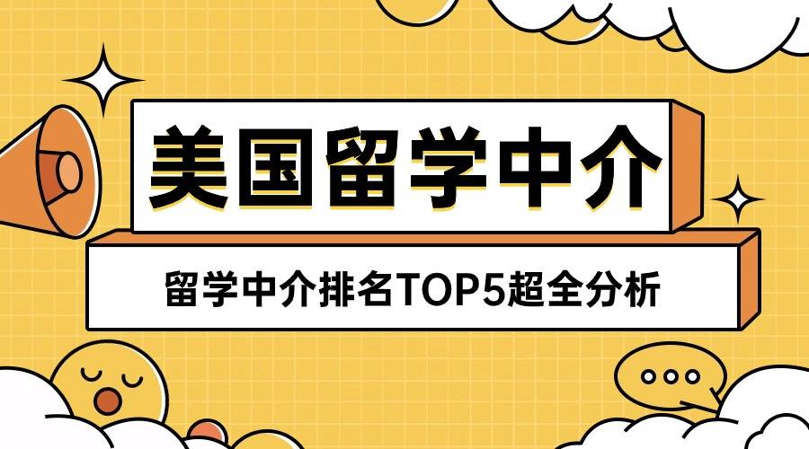 美国留学中介机构TOP5排名 美国留学中介机构TOP5排名