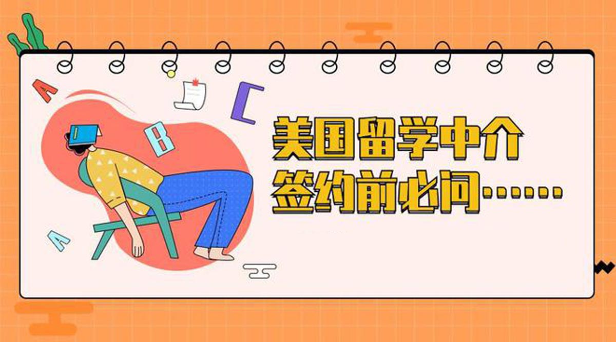 美国出学中介签约前必问 美国出学中介签约前必问