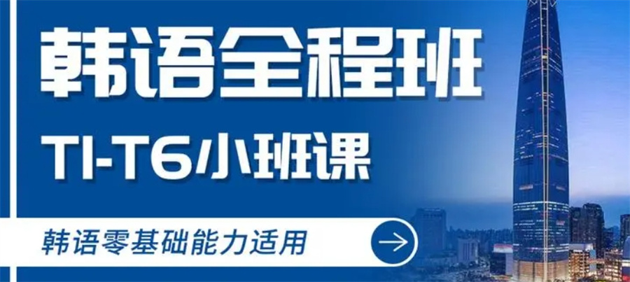 韩语全程班