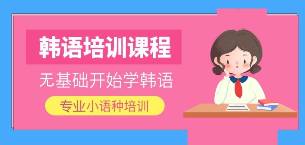 韩语培训课程