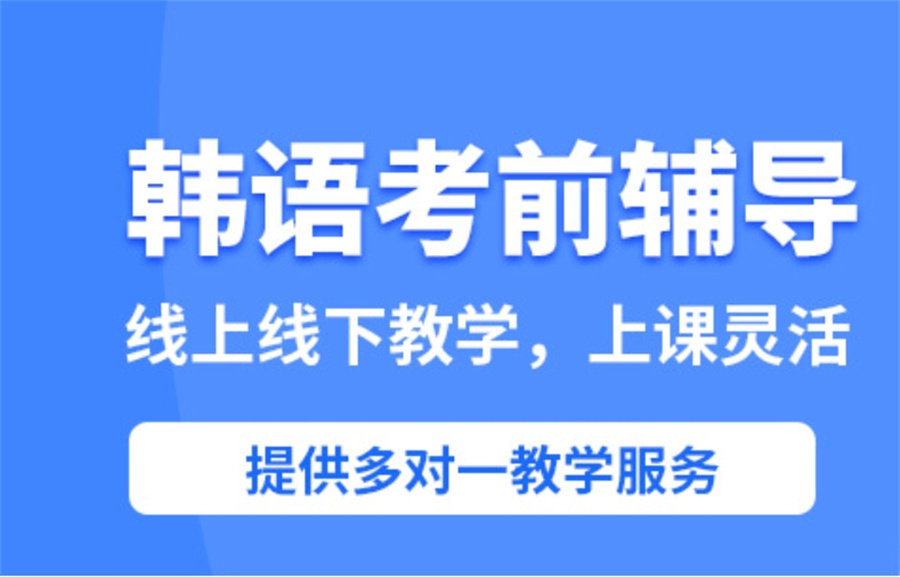 韩语考前辅导