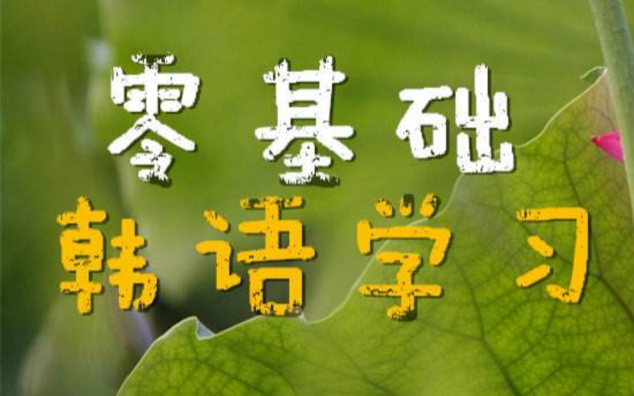 零基础韩语学习