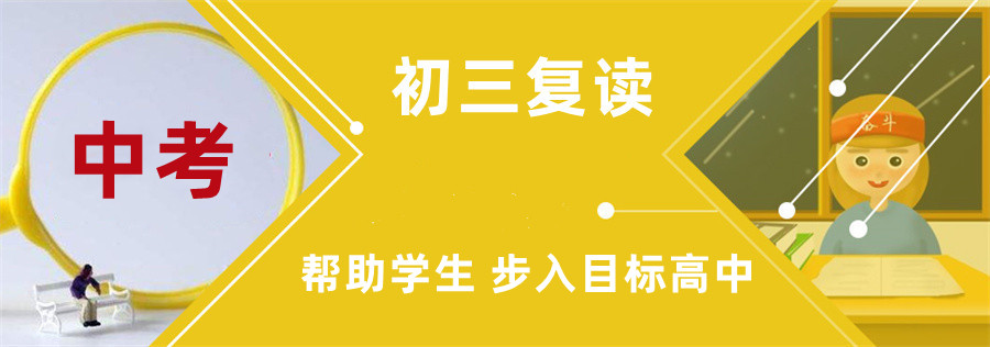 广州中考复读学校