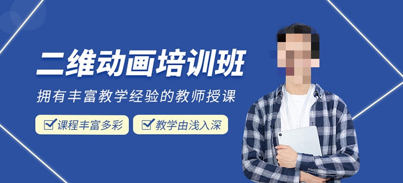 二维动画培训课程