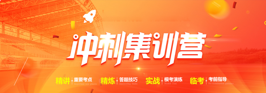 考研冲刺集训营