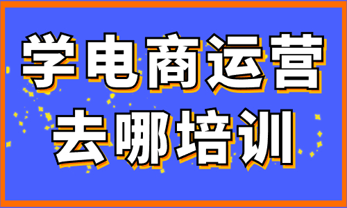 电商运营培训