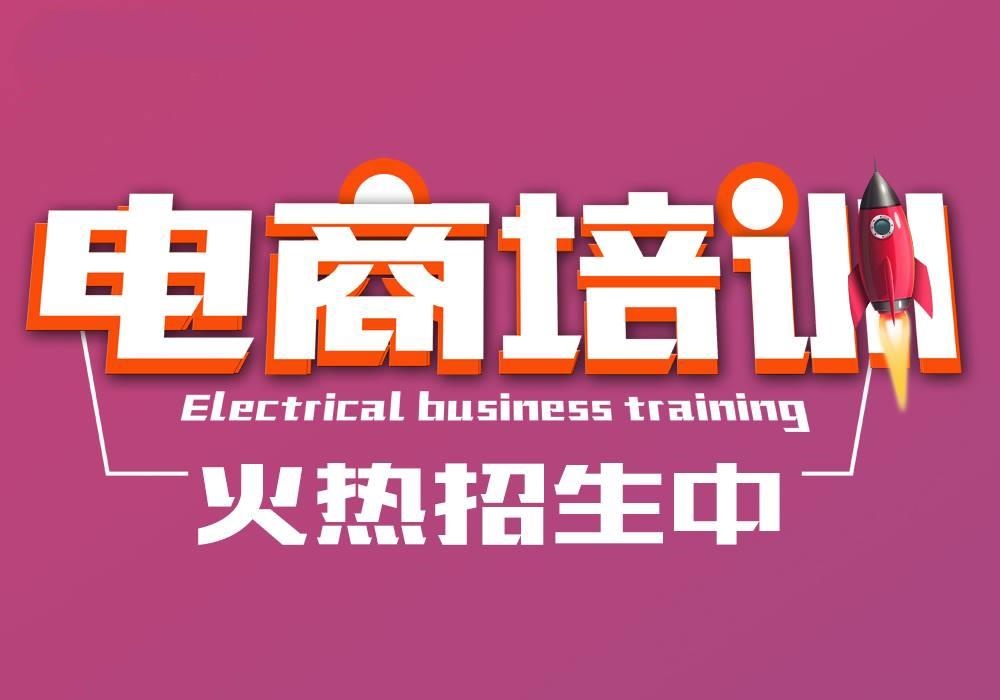 电商运营培训
