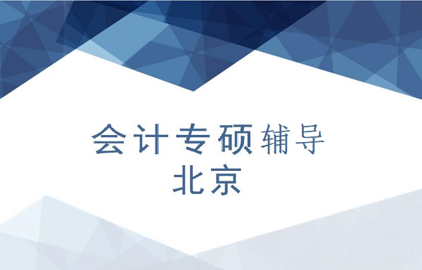 公布考研资讯北京十大不错的MPAcc会计专硕辅导机构名单