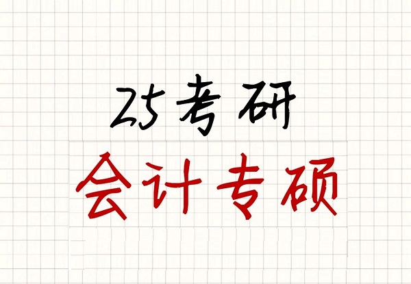 MPAcc会计专硕辅导