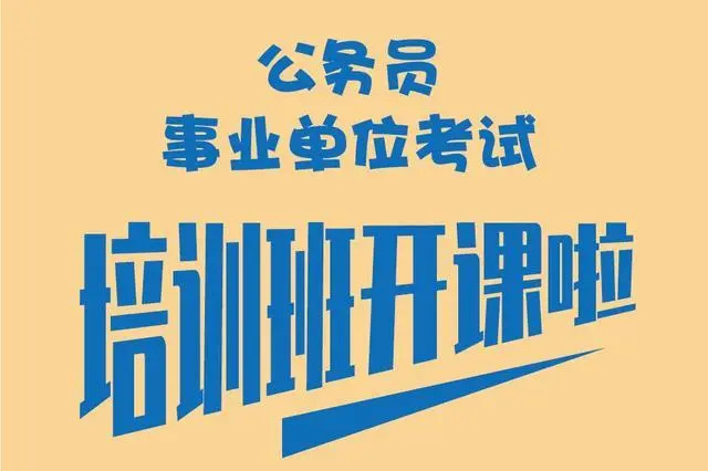 助力考编！南京十大专业的考事业编辅导机构排名名单揭晓一览