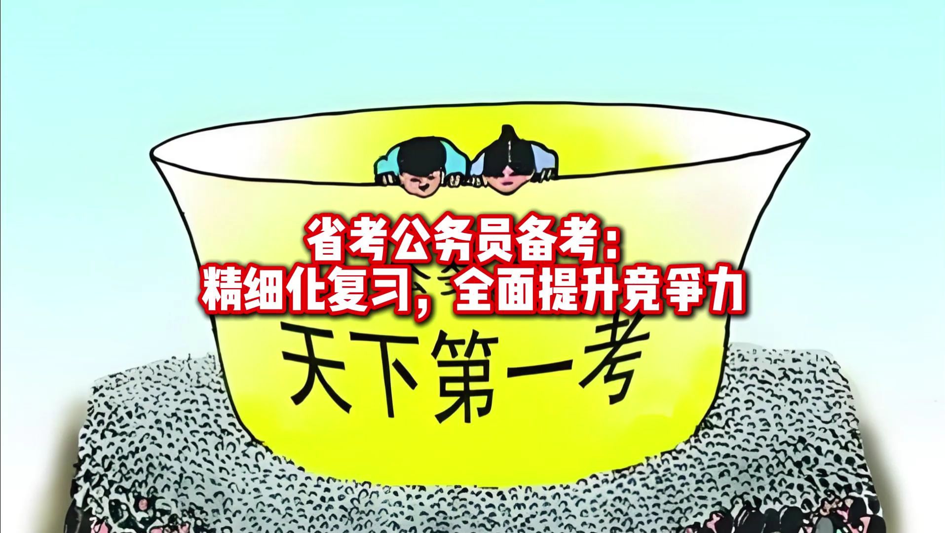 省考行测冲刺指导